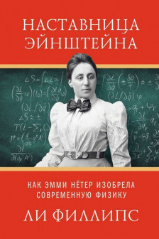 Наставница Эйнштейна: Как Эмми Нётер изобрела современную физику
