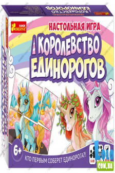 Настольная игра "Королевство единорогов"