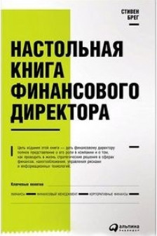 Настольная книга финансового директора