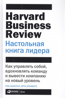 Настольная книга лидера: Как управлять собой вдохновлять команду и вывести компанию на новый уровен