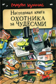 Настольная книга охотника за чудесами