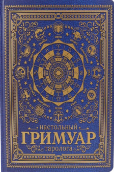 Настольный гримуар таролога (cиний)