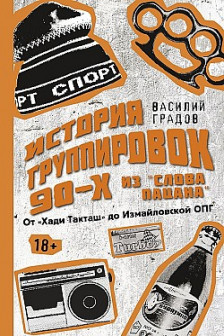 Настоящая история группировок 90-х из Слова пацана: от Хади Такташ до Измайловской ОПГ