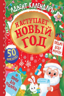 Наступает Новый год