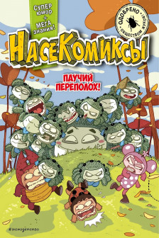 НасеКомиксы. Паучий переполох!