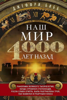 Наш мир четыре тысячи лет назад