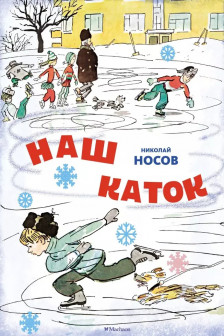 Наш каток