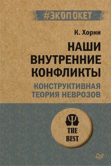 Наши внутренние конфликты. Конструктивная теория неврозов