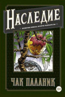 Наследие. Бесцветная новелла которую раскрасите Вы