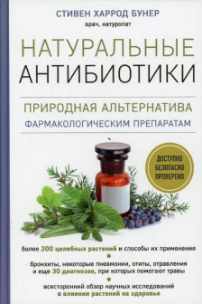 Натуральные антибиотики. Природная альтернатива фармакологическим препаратам