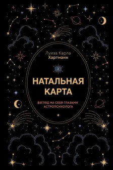 Натальная карта. Взгляд на себя глазами астропсихолога