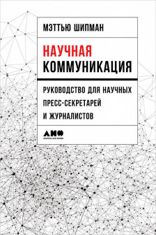 Научная коммуникация: руководство для научных пресссекретарей и журналистов