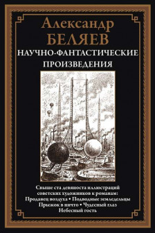 Научно-фантастические произведения. Беляев Александр