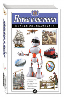 Наука и техника. Полная энциклопедия