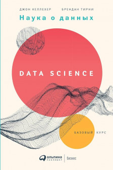 Наука о данных: Базовый курс
