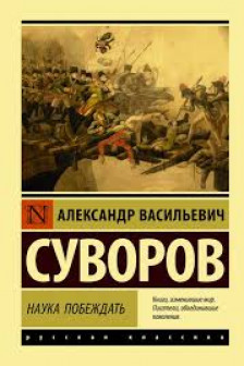 Наука побеждать