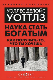 Наука стать богатым. Как получить то что ты хочешь