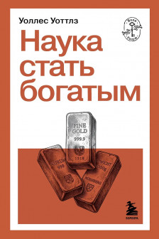 Наука стать богатым