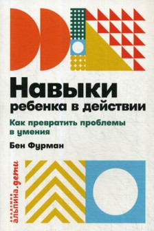 Навыки ребенка в действии: Как превратить проблемы в умения