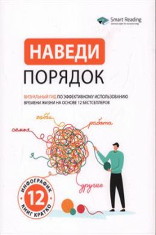 Наведи порядок. Визуальный гид по эффективному использованию времени жизни