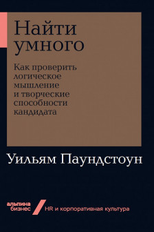 Найти умного: логическое мышление