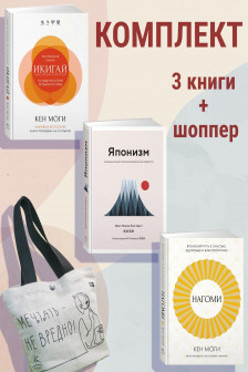 Найди свой икигай. Комплект из 3-х книг с шоппером