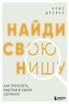Найди свою нишу. Как преуспеть работая в узком сегменте