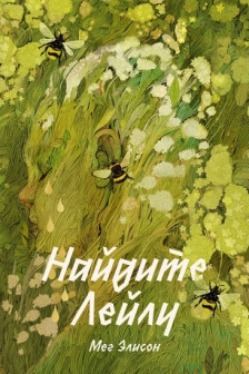 Найдите Лейлу