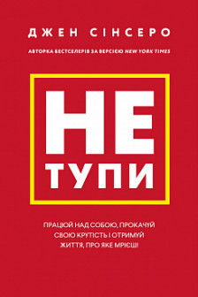 Не тупи. Працюй над собою прокачуй свою крутість і отримуй життя про яке мрієш!