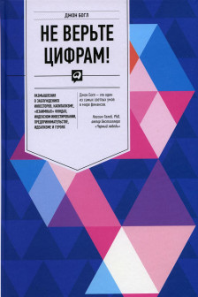 Не верьте цифрам!