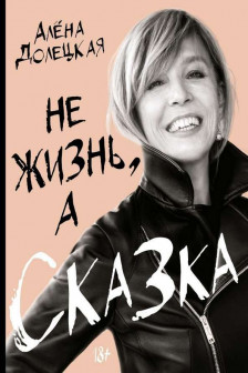 Не жизнь а сказка