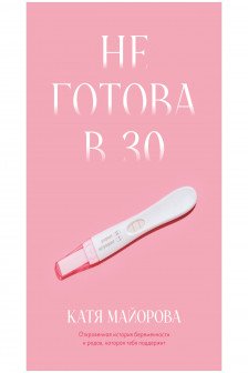 Не готова в 30