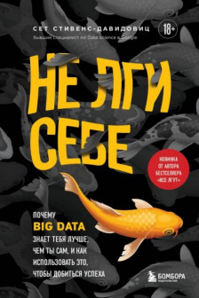 Не лги себе. Почему Big Data знает тебя лучше чем ты сам и как использовать это чтобы добиться успеха