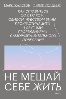 Не мешай себе жить