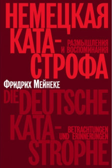 Немецкая катастрофа.Размышления и воспоминания