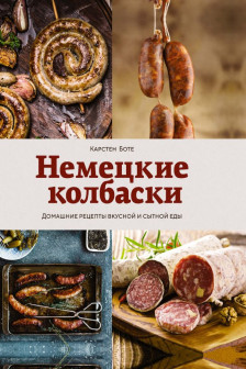 Немецкие колбаски: Домашние рецепты вкусной и сытной еды