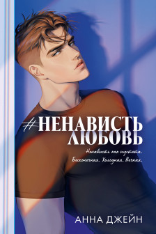 НенавистьЛюбовь