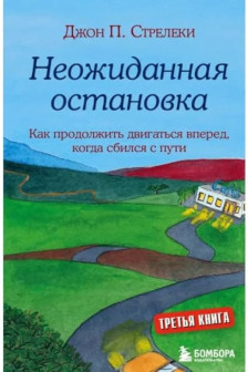 Неожиданная остановка. Как продолжить двигаться вперед когда сбился с пути