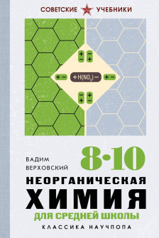 Неорганическая химия для средней школы. 8-10 классы