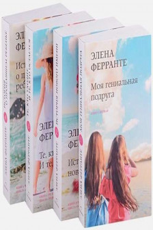Неаполитанский квартет.Комплект из 4-х книг