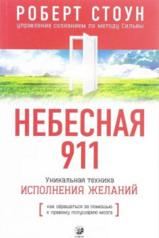 Небесная 911: Как обращаться за помощью к правому полушарию мозга