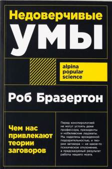 Недоверчивые умы: Чем нас привлекают теории заговоров