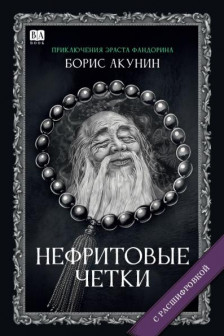 Нефритовые четки (с расшифровкой)