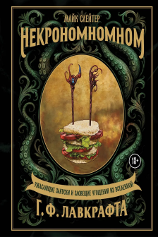 Некрономномном. Ужасающие закуски и зловещие угощения из вселенной