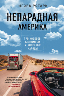 Непарадная Америка. Про ковбоев бездомных и коренное население