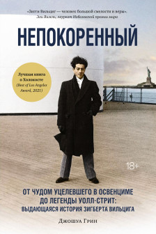 Непокоренный. От чудом уцелевшего в Освенциме до легенды Уолл-стрит