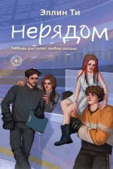 Нерядом ( 7)