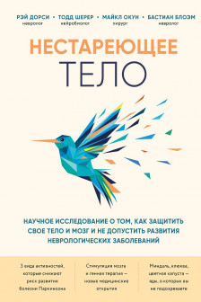 Нестареющее тело. Научное исследование о том как защитить свои тело и мозг и не допустить развития неврологических заболеваний