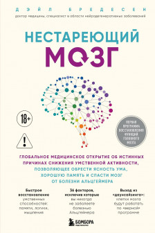 Нестареющий мозг