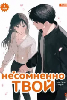 Несомненно твой. Том 2